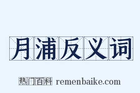 月浦反义词是什么意思的图片